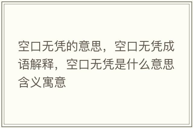 空口無憑的意思，空口無憑成語解釋，空口無憑是什么意思含義寓意