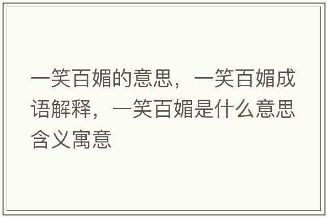 一笑百媚的意思，一笑百媚成語解釋，一笑百媚是什么意思含義寓意