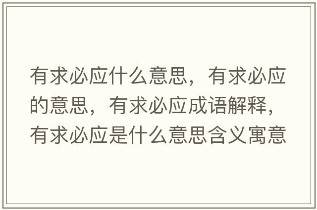 有求必應(yīng)什么意思，有求必應(yīng)的意思，有求必應(yīng)成語解釋，有求必應(yīng)是什么意思含義寓意