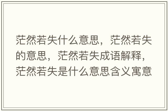茫然若失什么意思，茫然若失的意思，茫然若失成語解釋，茫然若失是什么意思含義寓意