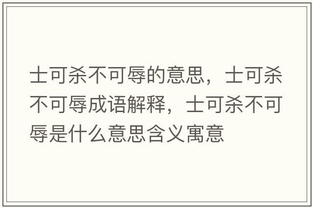 士可殺不可辱的意思，士可殺不可辱成語解釋，士可殺不可辱是什么意思含義寓意