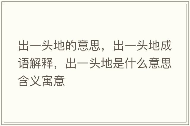 出一頭地的意思，出一頭地成語解釋，出一頭地是什么意思含義寓意