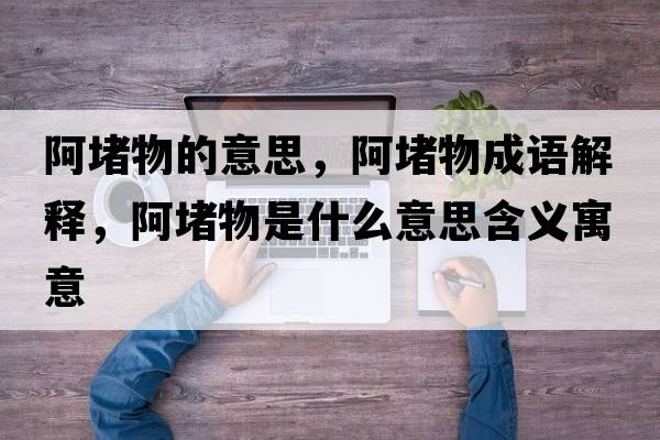 阿堵物的意思，阿堵物成語解釋，阿堵物是什么意思含義寓意