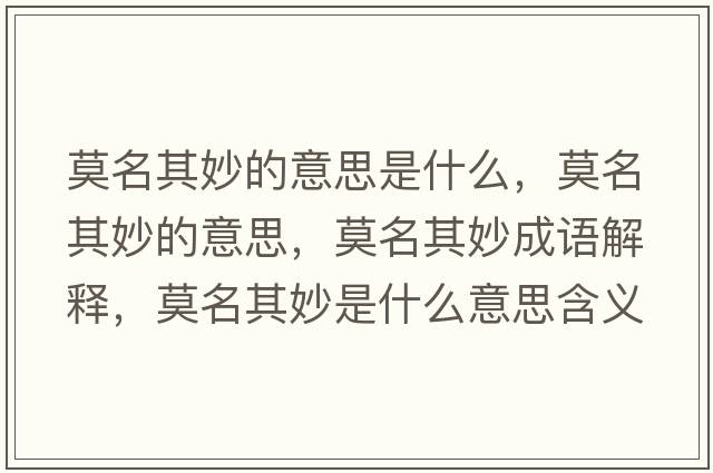 莫名其妙的意思是什么，莫名其妙的意思，莫名其妙成語解釋，莫名其妙是什么意思含義寓意