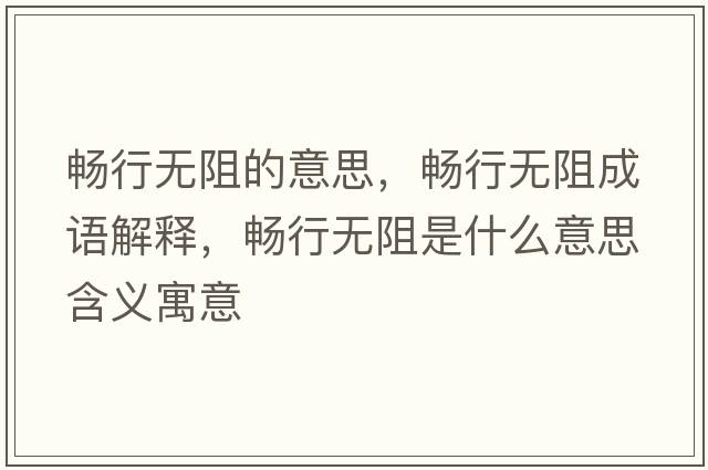 暢行無阻的意思，暢行無阻成語解釋，暢行無阻是什么意思含義寓意