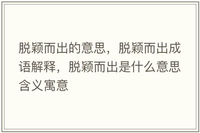 脫穎而出的意思，脫穎而出成語解釋，脫穎而出是什么意思含義寓意