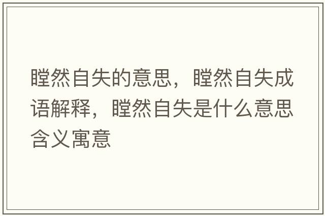 瞠然自失的意思，瞠然自失成語解釋，瞠然自失是什么意思含義寓意