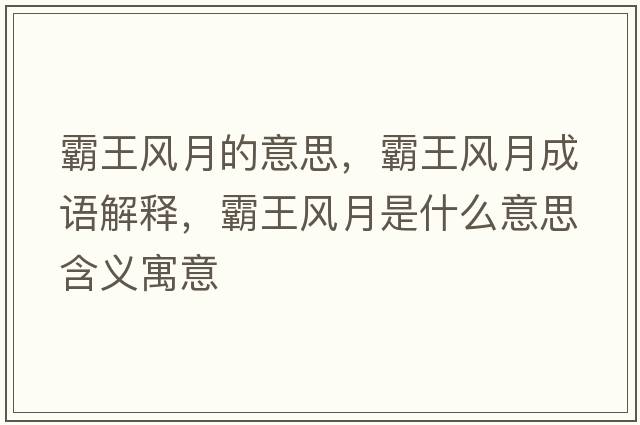 霸王風月的意思，霸王風月成語解釋，霸王風月是什么意思含義寓意