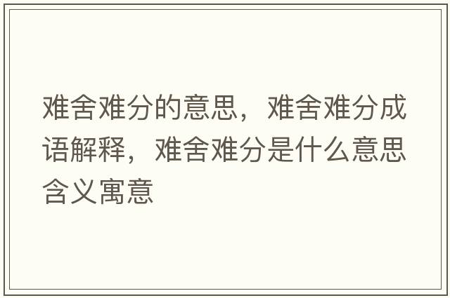 難舍難分的意思，難舍難分成語解釋，難舍難分是什么意思含義寓意