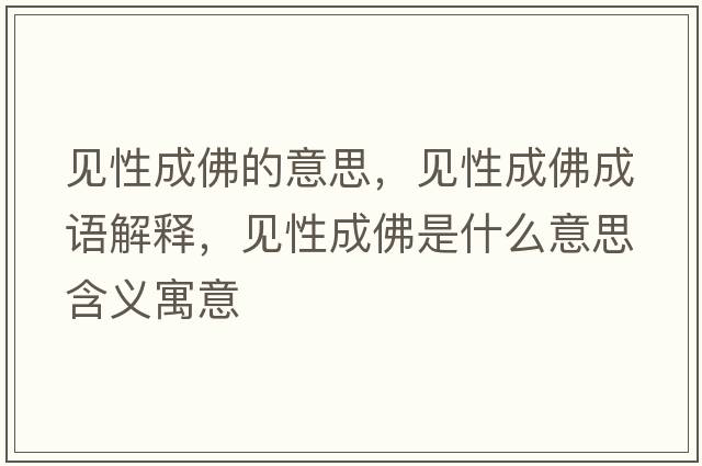 見性成佛的意思，見性成佛成語解釋，見性成佛是什么意思含義寓意