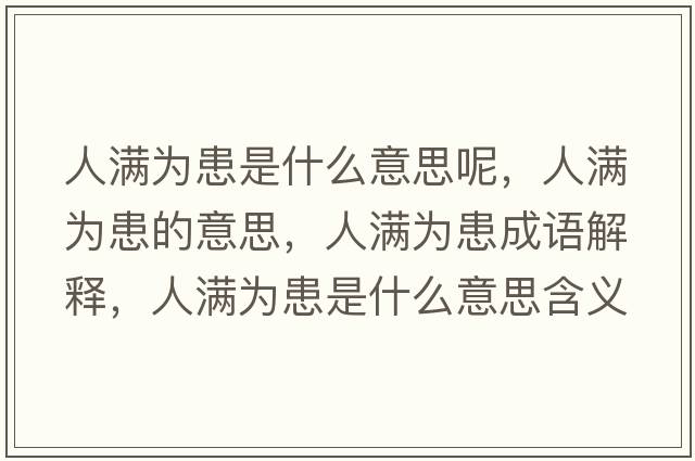 人滿為患是什么意思呢，人滿為患的意思，人滿為患成語(yǔ)解釋，人滿為患是什么意思含義寓意