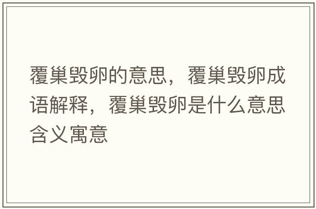 覆巢毀卵的意思，覆巢毀卵成語(yǔ)解釋，覆巢毀卵是什么意思含義寓意