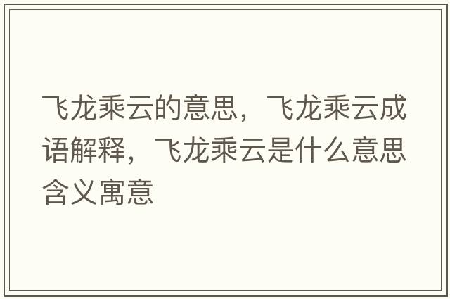 飛龍乘云的意思，飛龍乘云成語解釋，飛龍乘云是什么意思含義寓意