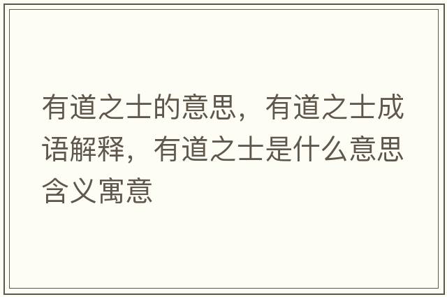 有道之士的意思，有道之士成語解釋，有道之士是什么意思含義寓意
