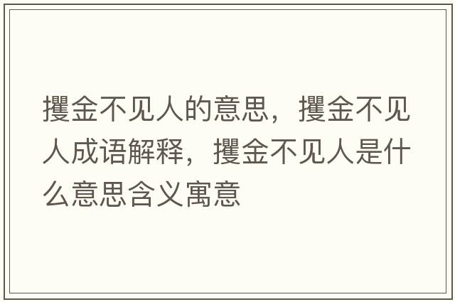 攫金不見人的意思，攫金不見人成語解釋，攫金不見人是什么意思含義寓意