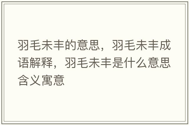 羽毛未豐的意思，羽毛未豐成語(yǔ)解釋?zhuān)鹈簇S是什么意思含義寓意
