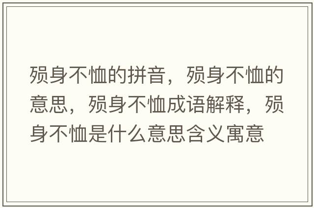 殞身不恤的拼音，殞身不恤的意思，殞身不恤成語解釋，殞身不恤是什么意思含義寓意