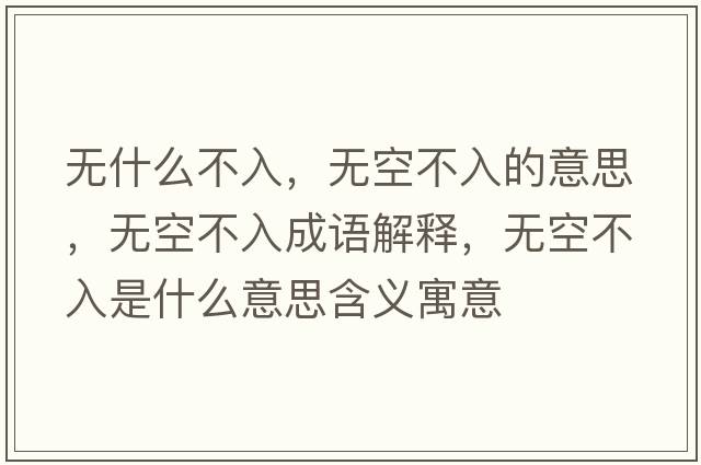 無(wú)什么不入，無(wú)空不入的意思，無(wú)空不入成語(yǔ)解釋?zhuān)瑹o(wú)空不入是什么意思含義寓意