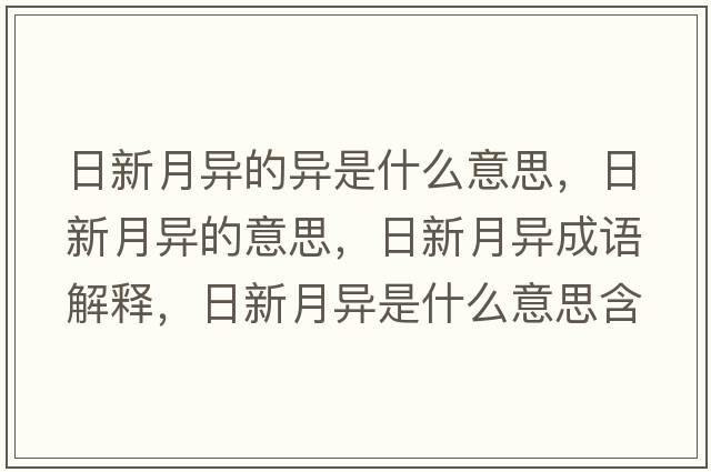 日新月異的異是什么意思，日新月異的意思，日新月異成語解釋，日新月異是什么意思含義寓意
