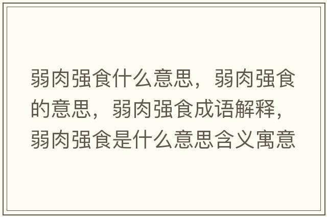 弱肉強(qiáng)食什么意思，弱肉強(qiáng)食的意思，弱肉強(qiáng)食成語(yǔ)解釋，弱肉強(qiáng)食是什么意思含義寓意