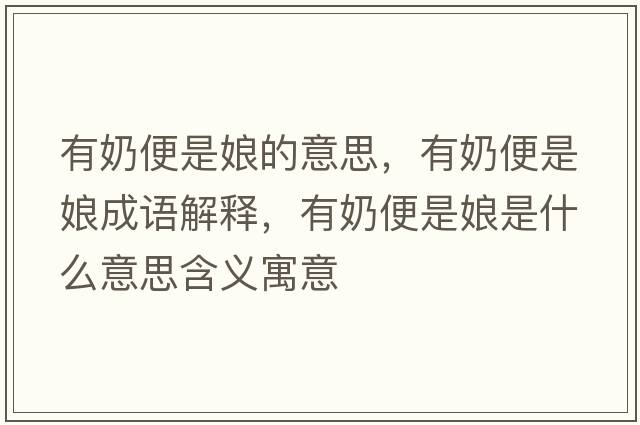 有奶便是娘的意思，有奶便是娘成語解釋，有奶便是娘是什么意思含義寓意