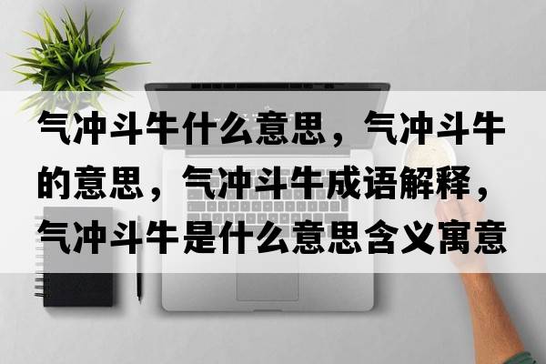 氣沖斗牛什么意思，氣沖斗牛的意思，氣沖斗牛成語解釋，氣沖斗牛是什么意思含義寓意
