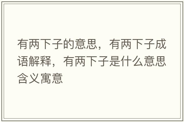 有兩下子的意思，有兩下子成語解釋，有兩下子是什么意思含義寓意
