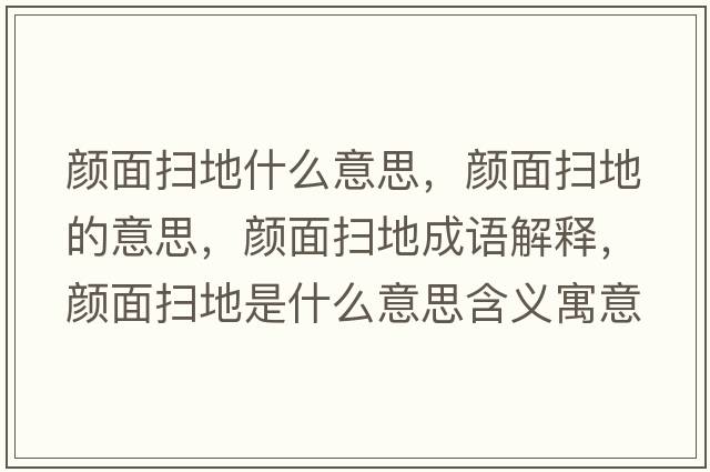 顏面掃地什么意思，顏面掃地的意思，顏面掃地成語解釋，顏面掃地是什么意思含義寓意