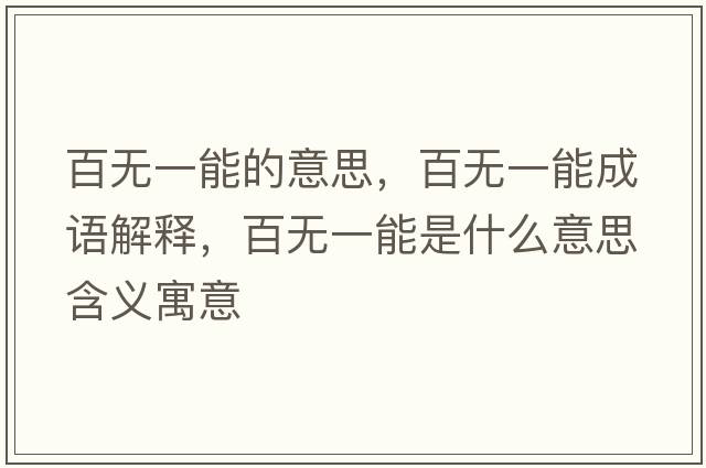 百無(wú)一能的意思，百無(wú)一能成語(yǔ)解釋，百無(wú)一能是什么意思含義寓意