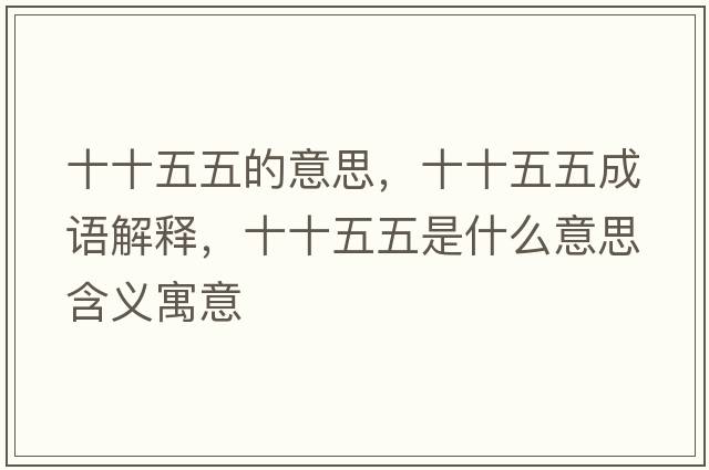 十十五五的意思，十十五五成語(yǔ)解釋?zhuān)逦迨鞘裁匆馑己x寓意