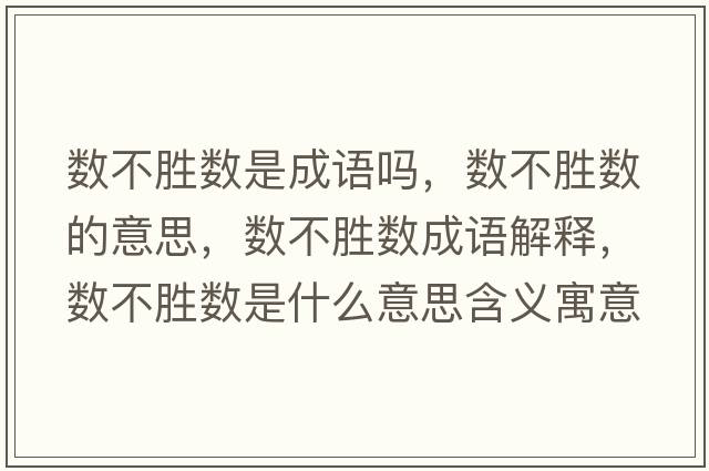 數(shù)不勝數(shù)是成語(yǔ)嗎，數(shù)不勝數(shù)的意思，數(shù)不勝數(shù)成語(yǔ)解釋?zhuān)瑪?shù)不勝數(shù)是什么意思含義寓意