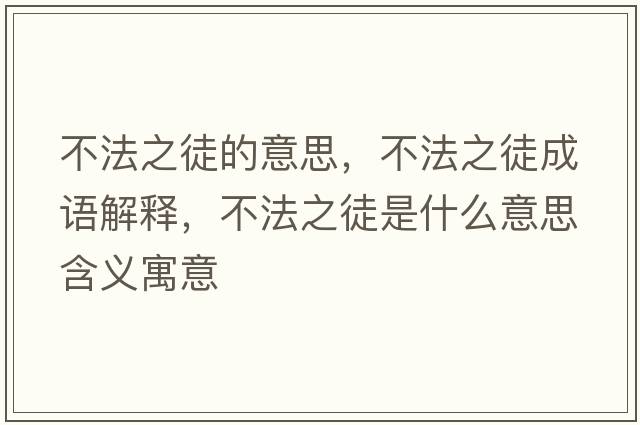 不法之徒的意思，不法之徒成語解釋，不法之徒是什么意思含義寓意
