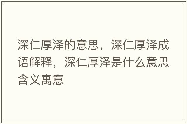 深仁厚澤的意思，深仁厚澤成語解釋，深仁厚澤是什么意思含義寓意