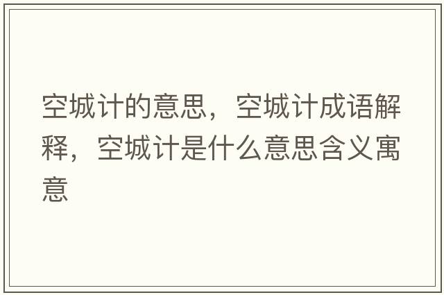 空城計(jì)的意思，空城計(jì)成語解釋，空城計(jì)是什么意思含義寓意