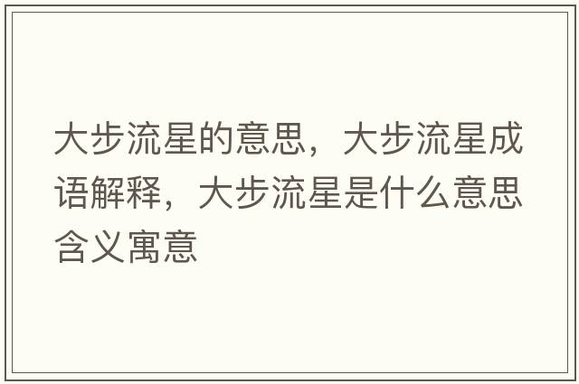 大步流星的意思，大步流星成語(yǔ)解釋，大步流星是什么意思含義寓意