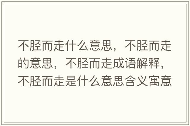 不脛而走什么意思，不脛而走的意思，不脛而走成語(yǔ)解釋，不脛而走是什么意思含義寓意