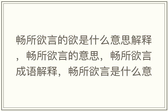 暢所欲言的欲是什么意思解釋，暢所欲言的意思，暢所欲言成語解釋，暢所欲言是什么意思含義寓意