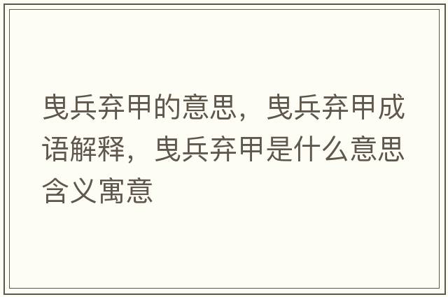 曳兵棄甲的意思，曳兵棄甲成語(yǔ)解釋，曳兵棄甲是什么意思含義寓意