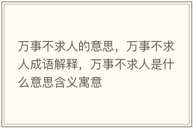 萬事不求人的意思，萬事不求人成語解釋，萬事不求人是什么意思含義寓意