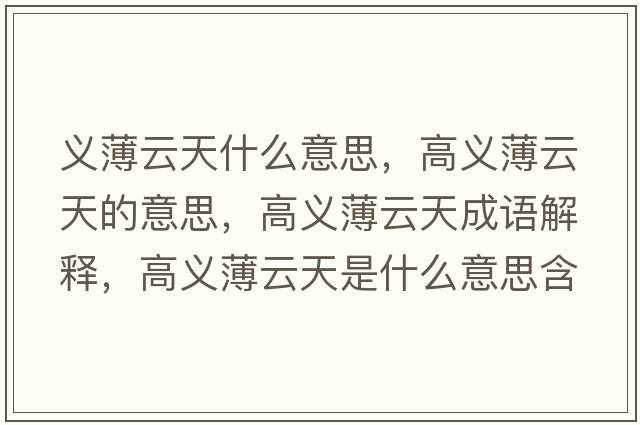義薄云天什么意思，高義薄云天的意思，高義薄云天成語(yǔ)解釋，高義薄云天是什么意思含義寓意