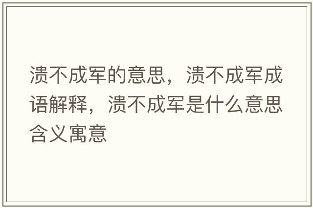 潰不成軍的意思，潰不成軍成語(yǔ)解釋，潰不成軍是什么意思含義寓意