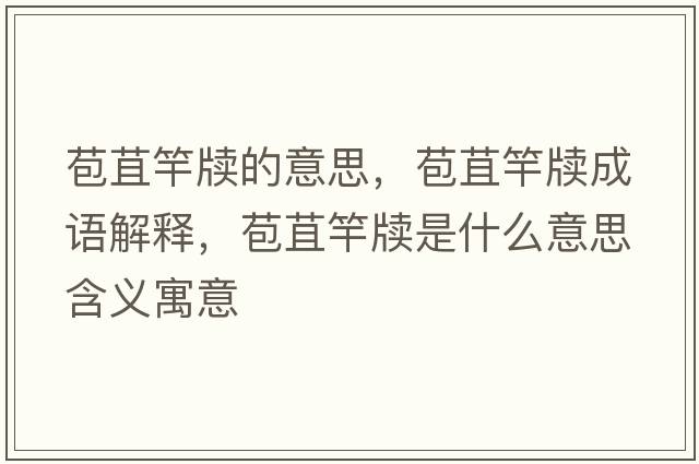 苞苴竿牘的意思，苞苴竿牘成語解釋，苞苴竿牘是什么意思含義寓意