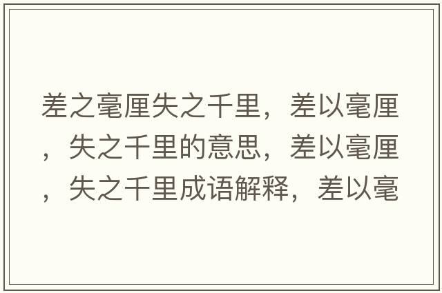 差之毫厘失之千里，差以毫厘，失之千里的意思，差以毫厘，失之千里成語解釋，差以毫厘，失之千里是什么意思含義寓意
