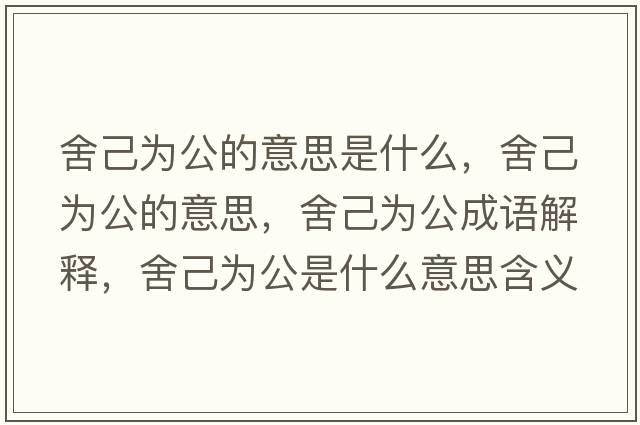舍己為公的意思是什么，舍己為公的意思，舍己為公成語解釋，舍己為公是什么意思含義寓意