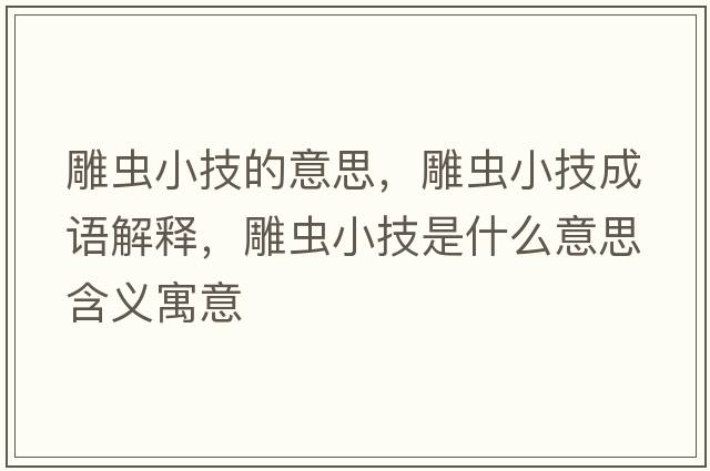 雕蟲小技的意思，雕蟲小技成語解釋，雕蟲小技是什么意思含義寓意