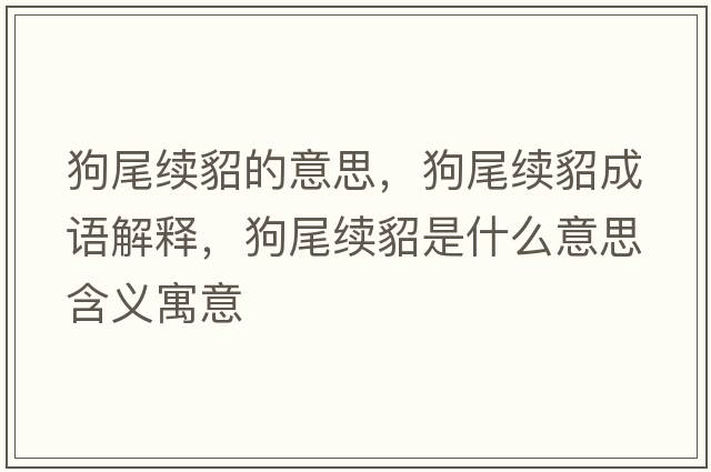 狗尾續(xù)貂的意思，狗尾續(xù)貂成語解釋，狗尾續(xù)貂是什么意思含義寓意