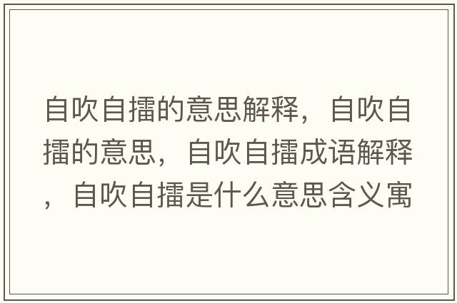 自吹自擂的意思解釋，自吹自擂的意思，自吹自擂成語解釋，自吹自擂是什么意思含義寓意