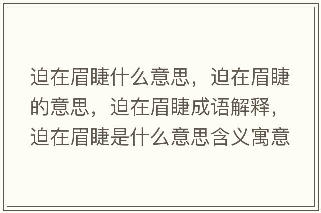 迫在眉睫什么意思，迫在眉睫的意思，迫在眉睫成語解釋，迫在眉睫是什么意思含義寓意
