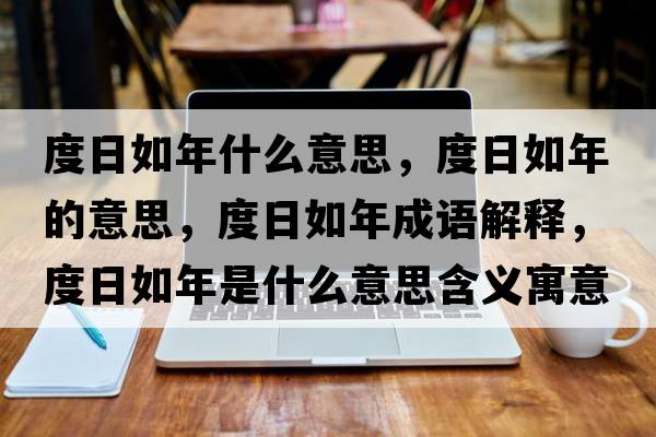 度日如年什么意思，度日如年的意思，度日如年成語解釋，度日如年是什么意思含義寓意