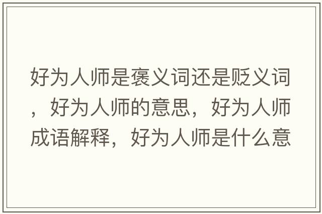 好為人師是褒義詞還是貶義詞，好為人師的意思，好為人師成語解釋，好為人師是什么意思含義寓意